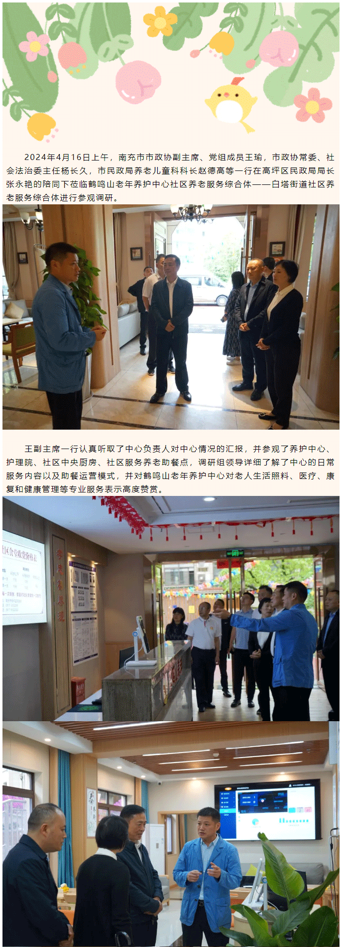 南充市市******领导莅临鹤鸣山老年养护中心参观调研_01.png